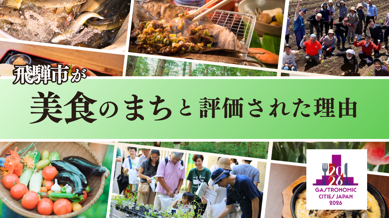 飛騨牛だけじゃない。飛騨市が「美食のまち」として評価された理由